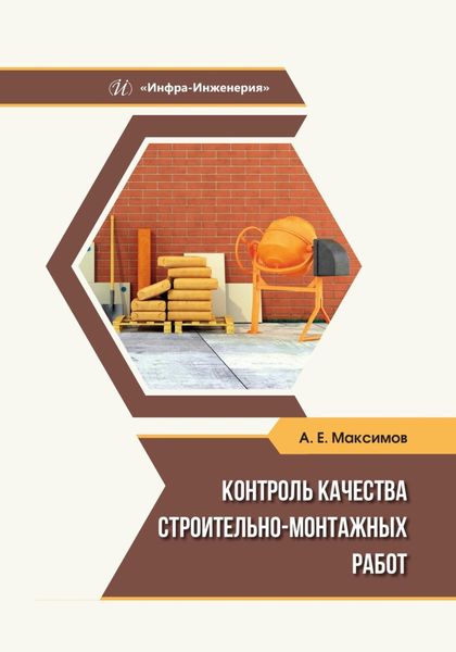 Обложка книги  «Контроль качества строительно-монтажных работ»