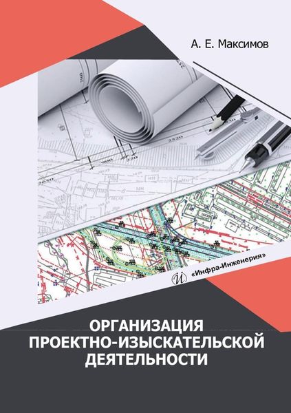Обложка книги  «Организация проектно-изыскательской деятельности»