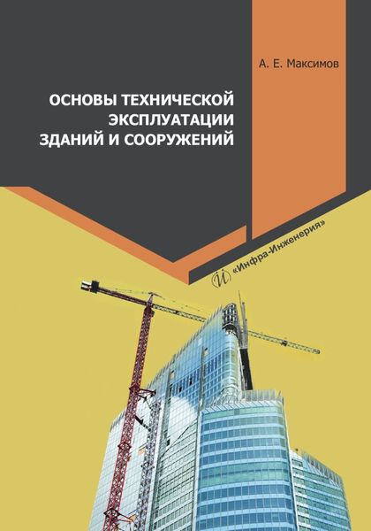 Обложка книги  «Основы технической эксплуатации зданий и сооружений»