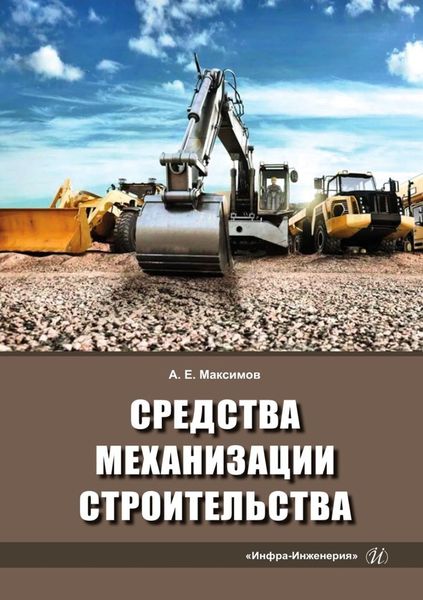 Обложка книги  «Средства механизации строительства»