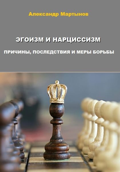 Обложка книги  «Эгоизм и нарциссизм. Причины, последствия и меры борьбы»