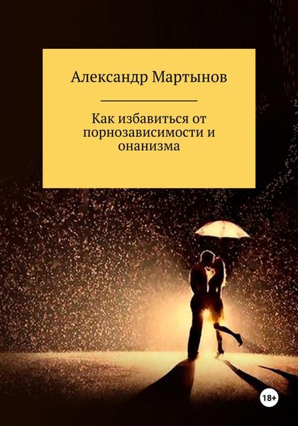 Обложка книги  «Как избавиться от порнозависимости и онанизма»