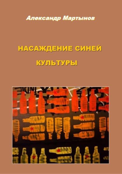 Обложка книги  «Насаждение синей культуры»