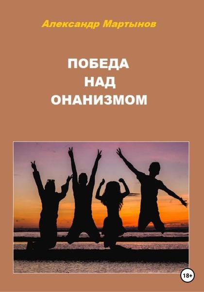 Обложка книги  «Победа над онанизмом»
