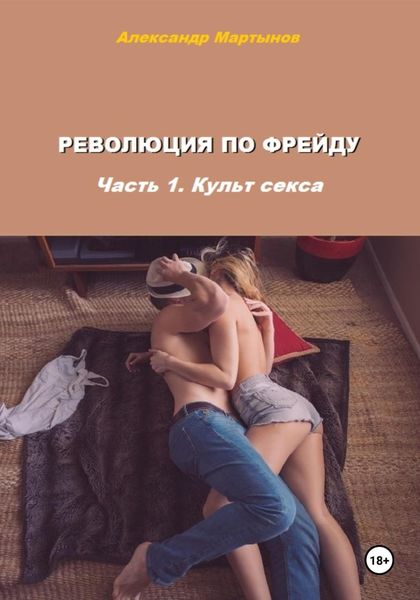 Обложка книги  «Революция по Фрейду. Часть 1. Культ секса»