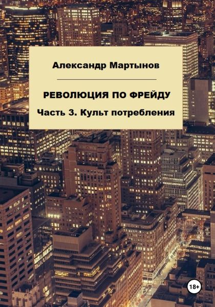 Обложка книги  «Революция по Фрейду. Часть 3. Культ потребления»