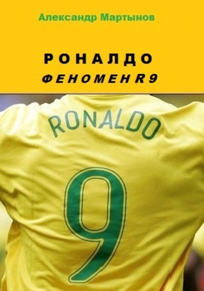 Обложка книги  «Роналдо. Феномен R9»