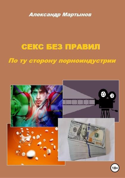 Обложка книги  «Секс без правил. По ту сторону порноиндустрии»