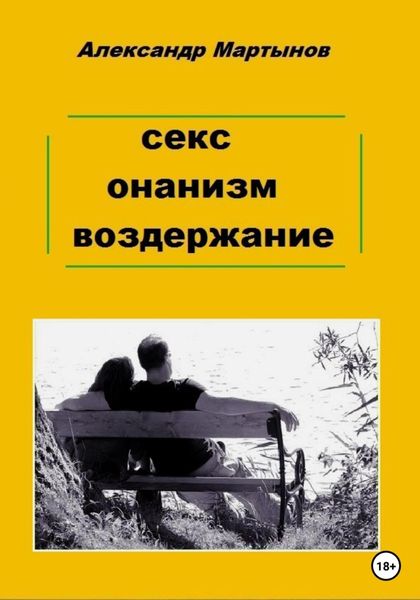 Обложка книги  «Секс. Онанизм. Воздержание»