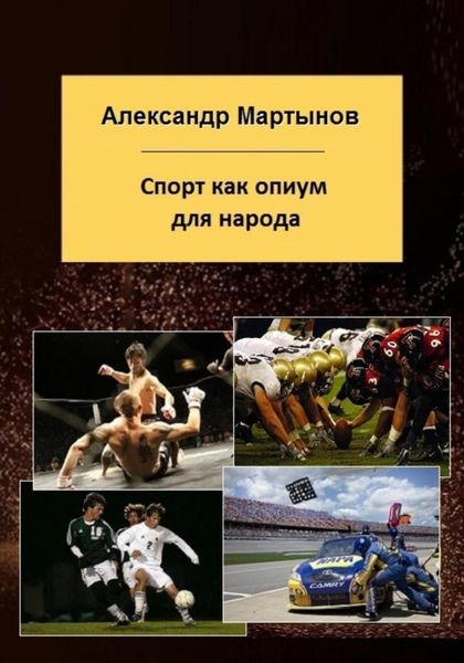 Обложка книги «Спорт как опиум для народа»