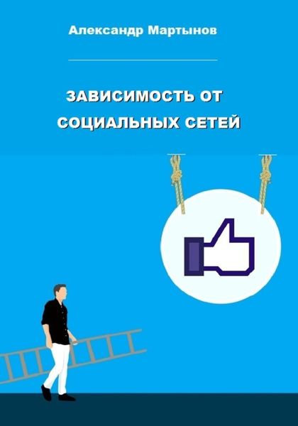 Обложка книги  «Зависимость от социальных сетей»