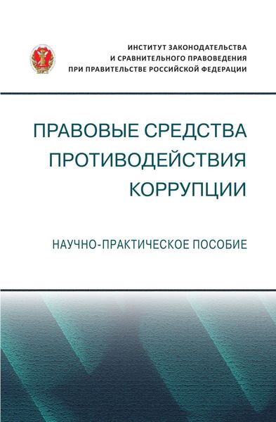 Обложка книги  «Правовые средства противодействия коррупции»