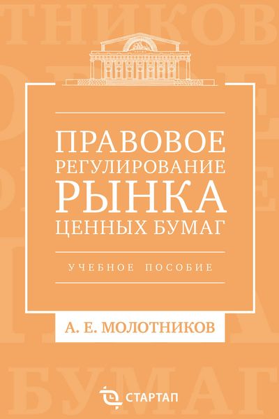 Обложка книги  «Правовое регулирование рынка ценных бумаг. Учебное пособие»