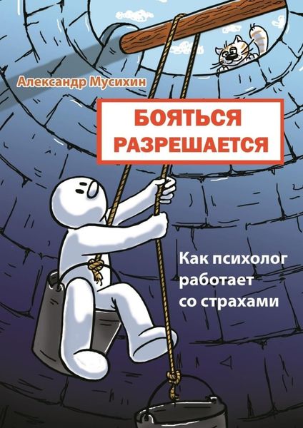 Обложка книги  «Бояться разрешается. Как психолог работает со страхами»