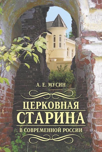 Обложка книги «Церковная старина в современной России»