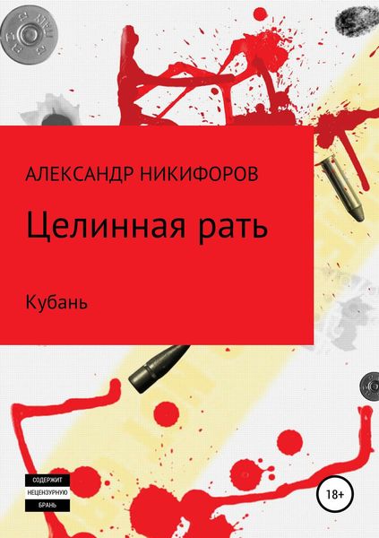 Обложка книги «Целинная рать. Кубань»