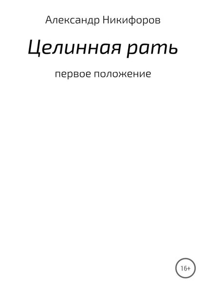 Обложка книги «Целинная рать»