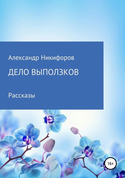 Обложка книги «Дело выползков»