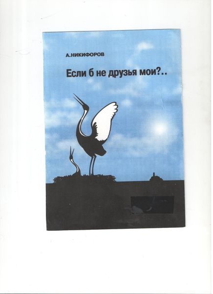Обложка книги  «Если б не друзья мои?»