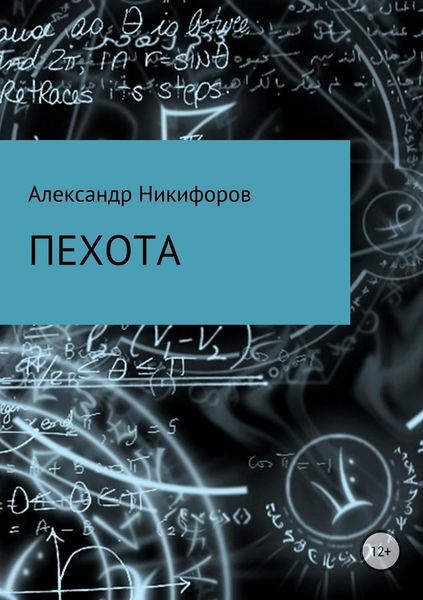Обложка книги «Пехота»
