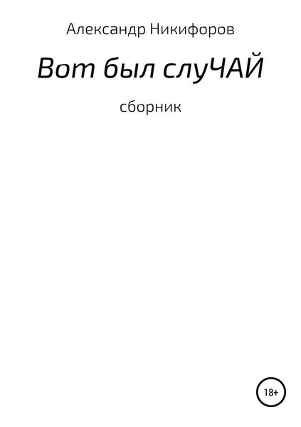 Обложка книги «Вот был слуЧАЙ. Сборник рассказов»