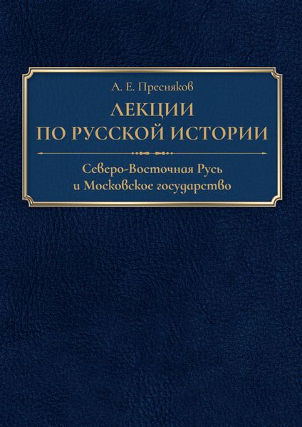 Обложка книги «Лекции по русской истории. Северо-Восточная Русь и Московское государство»