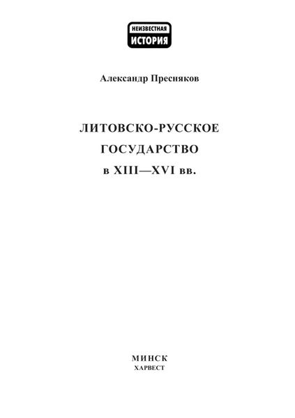 Обложка книги «Литовско-Русское государство в XIII–XVI вв.»