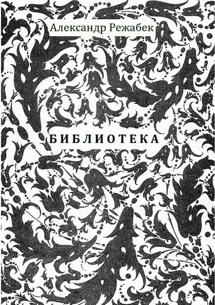 Обложка книги «Библиотека. Повести»