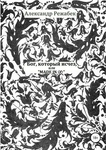 Обложка книги «Бог, который исчез, или Made in ∞»