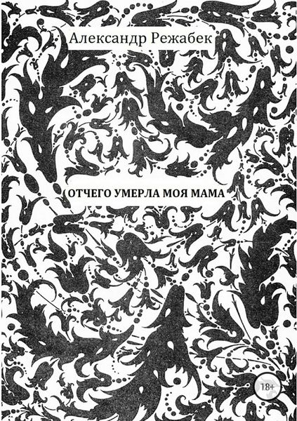 Обложка книги «Отчего умерла моя мама»