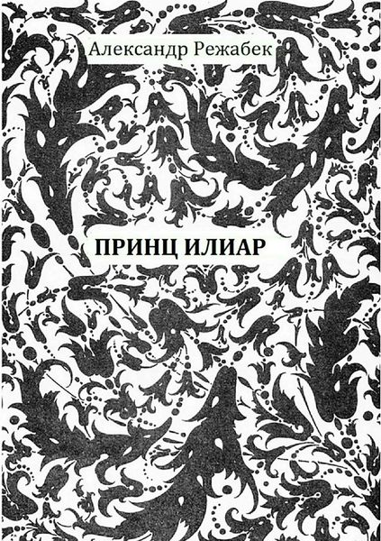 Обложка книги «Принц Илиар»