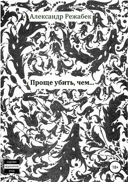Обложка книги «Проще убить, чем…»