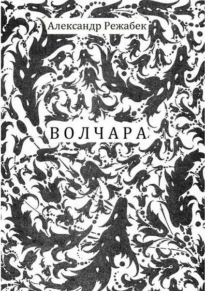 Обложка книги «Волчара»