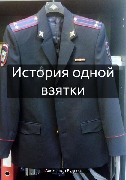 Обложка книги  «История одной взятки»