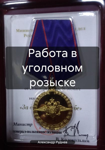 Обложка книги  «Работа в уголовном розыске»