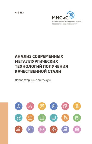 Обложка книги  «Анализ современных металлургических технологий получения качественной стали»