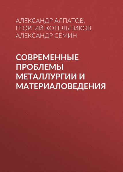 Обложка книги  «Современные проблемы металлургии и материаловедения»