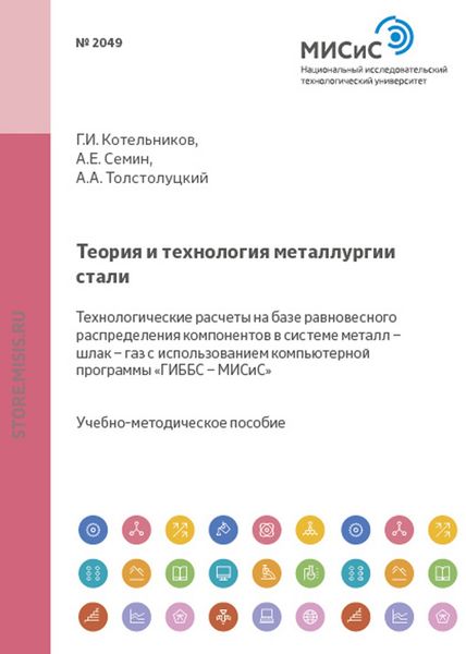 Обложка книги  «Теория и технология металлургии стали. Технологические расчеты на базе равновесного распределения компонентов в системе металл – шлак – газ с использованием компьютерной программы «ГИББС – МИСиС»»