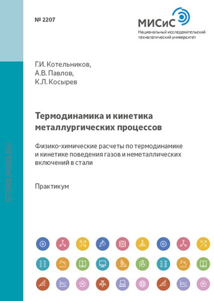 Обложка книги  «Термодинамика и кинетика металлургических процессов. Физико-химические расчеты по термодинамике и кинетике поведения газов и неметаллических включений в стали»