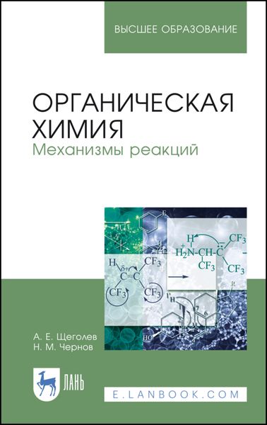 Обложка книги  «Органическая химия. Механизмы реакций»