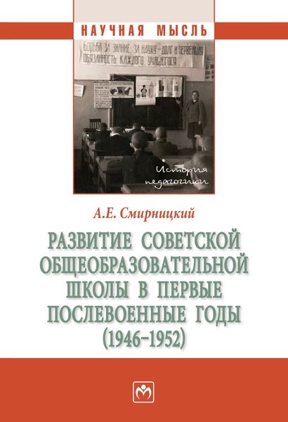 Обложка книги  «Развитие советской общеобразовательной школы в первые послевоенные годы (1946-1952)»