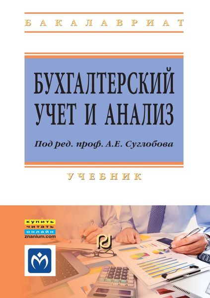 Обложка книги  «Бухгалтерский учет и анализ»