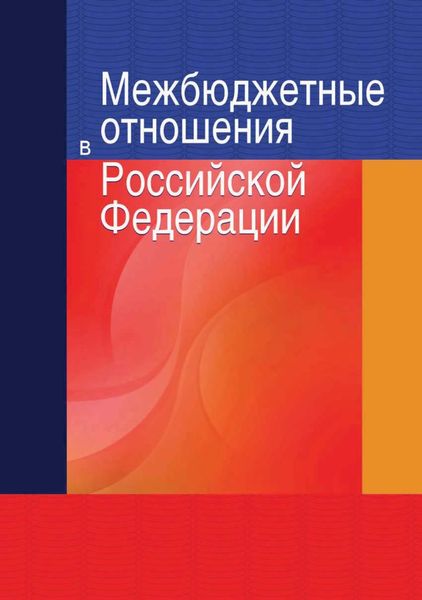 Обложка книги  «Межбюджетные отношения в Российской Федерации»