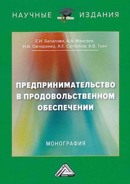 Обложка книги «Предпринимательство в продовольственном обеспечении»