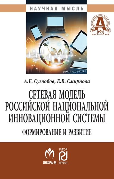Обложка книги  «Сетевая модель рос. нац. инновационной системы: формирование и развитие»