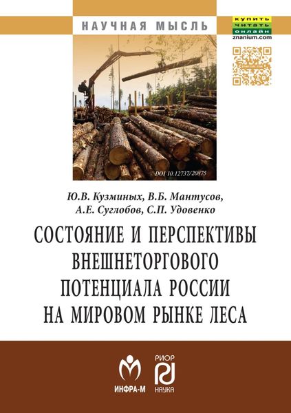 Обложка книги  «Состояние и перспективы внешнеторгового потенциала России на мировом рынке леса»