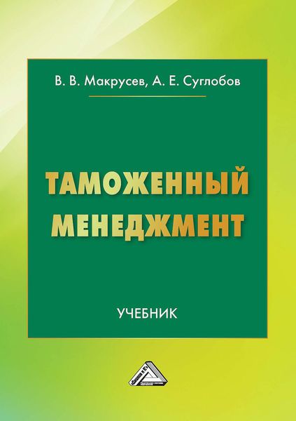 Обложка книги  «Таможенный менеджмент»