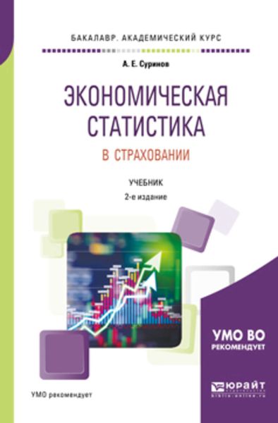 Обложка книги «Экономическая статистика в страховании 2-е изд., пер. и доп. Учебник для академического бакалавриата»