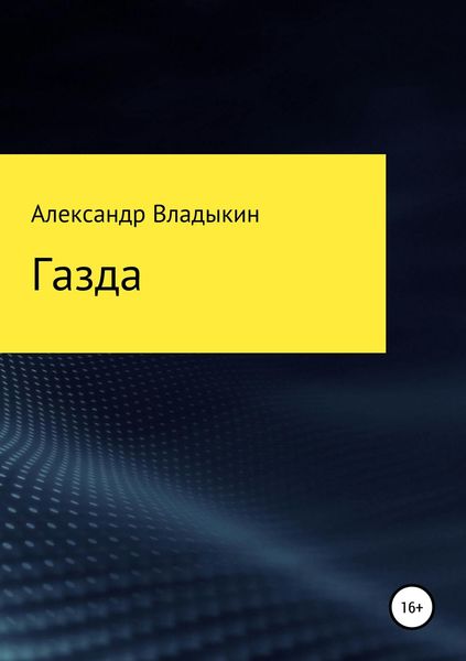 Обложка книги  «Газда»