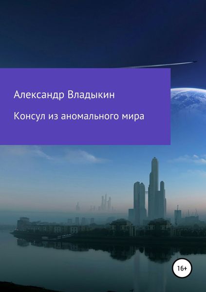 Обложка книги  «Консул из аномального мира»